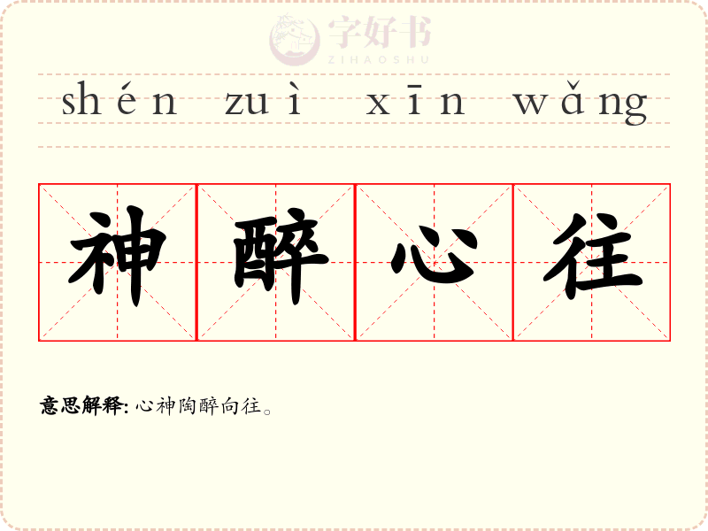 神醉心往