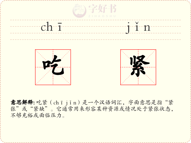 吃紧