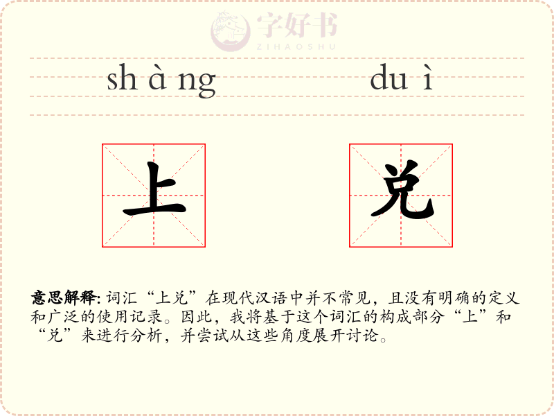 上兑