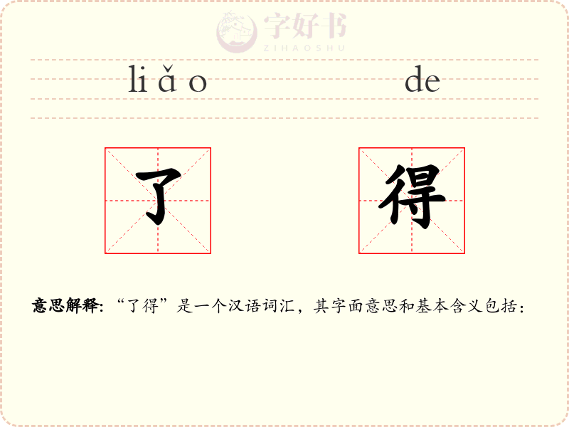 了得