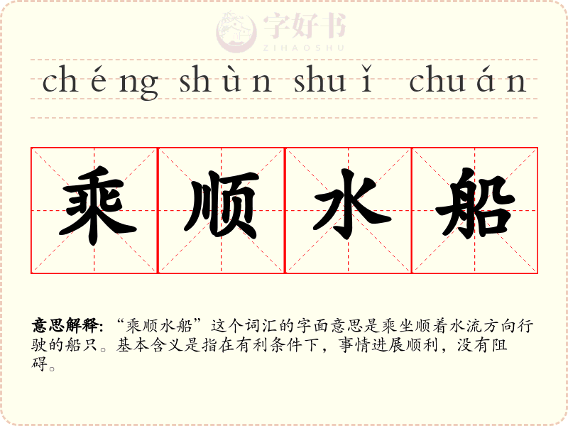 乘顺水船