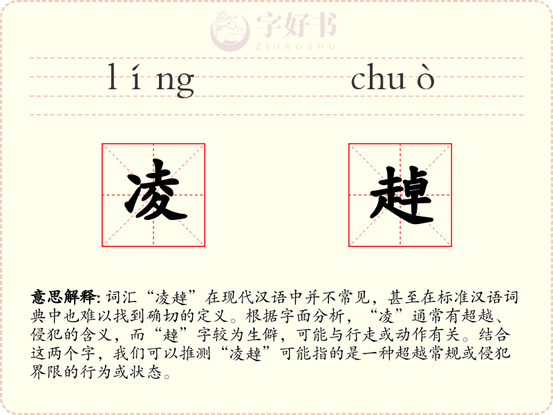 凌趠