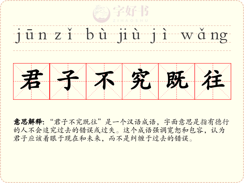 君子不究既往