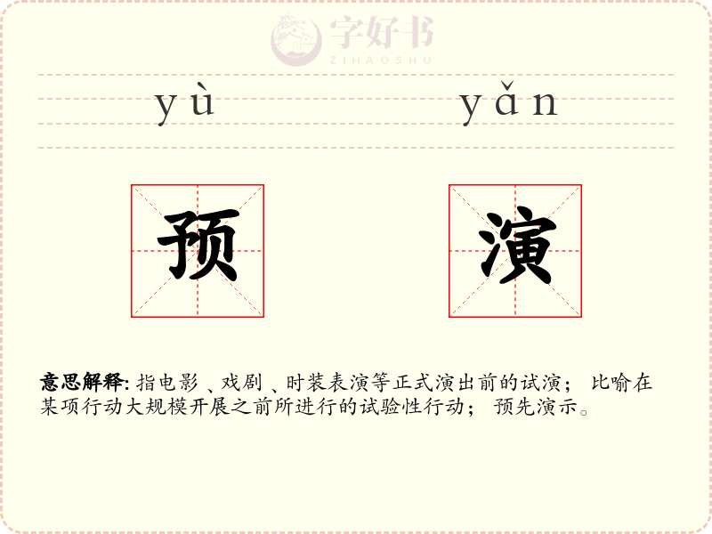 预演