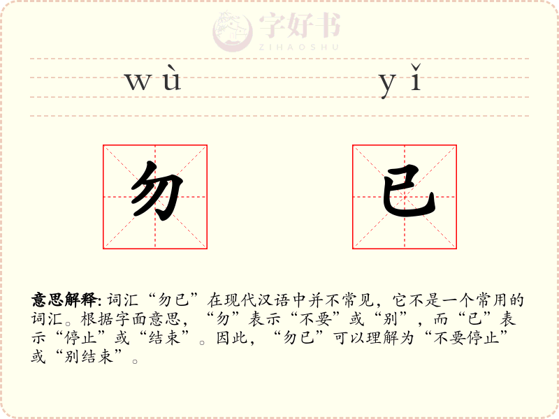 勿已