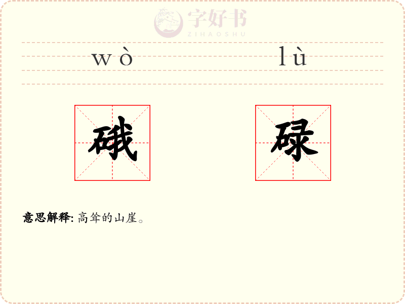 硪碌