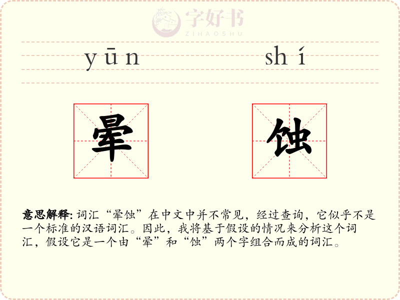 晕蚀