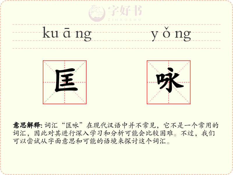 匡咏