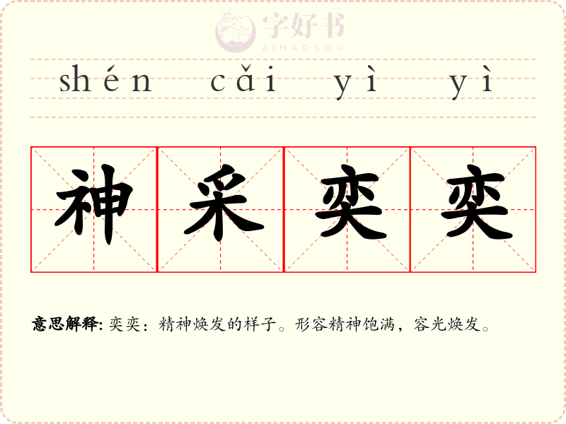神采奕奕