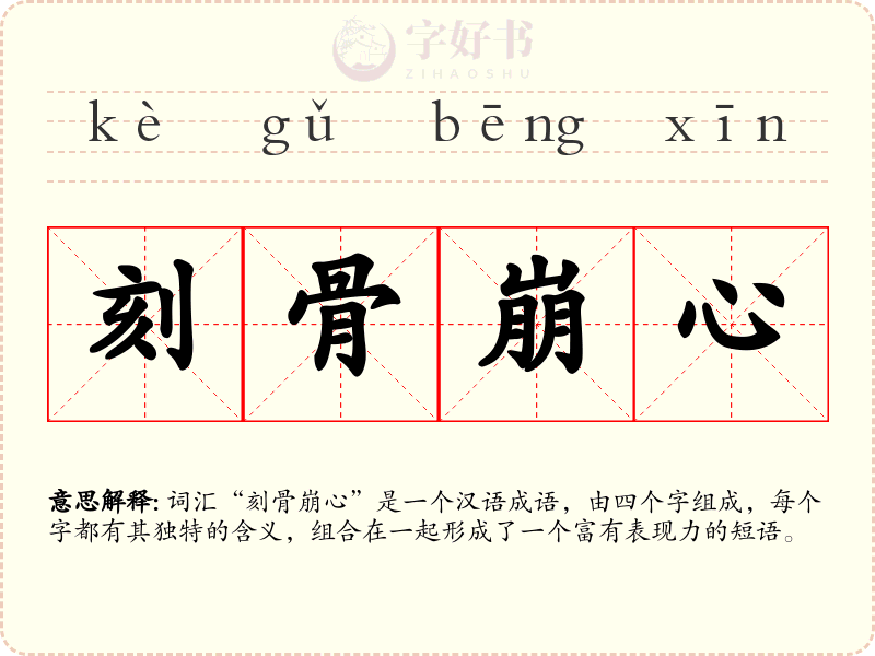 刻骨崩心