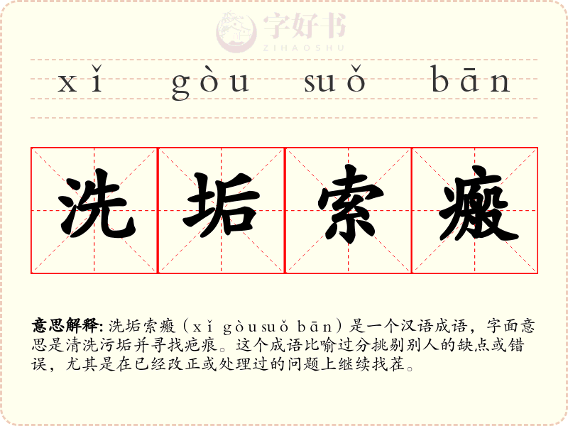 洗垢索瘢
