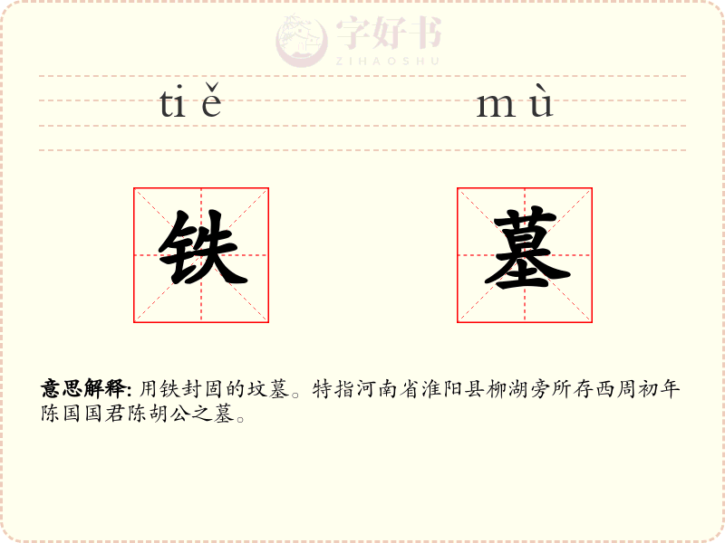 铁墓