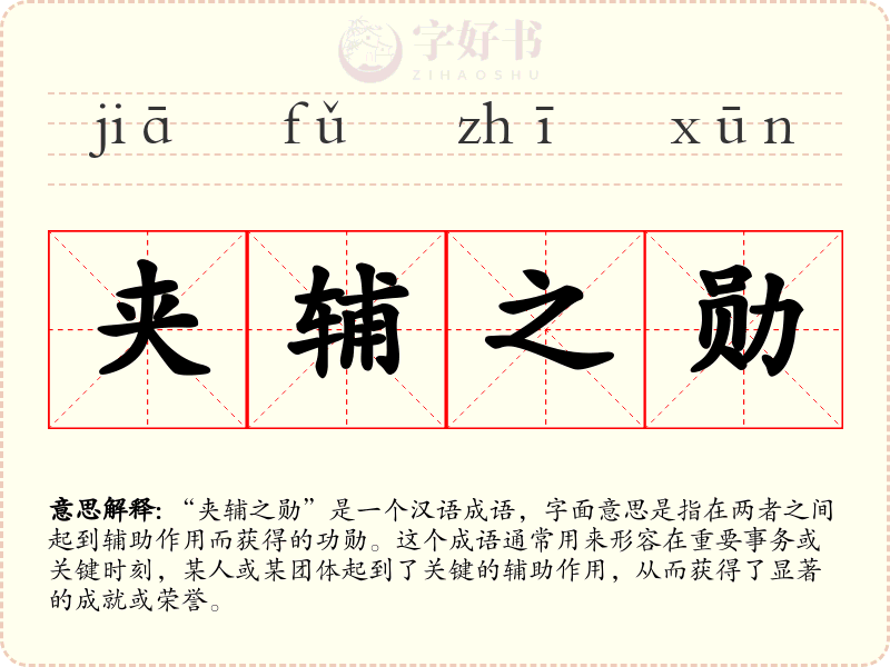 夹辅之勋