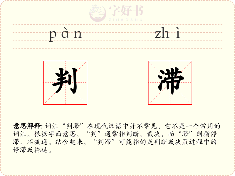 判滞