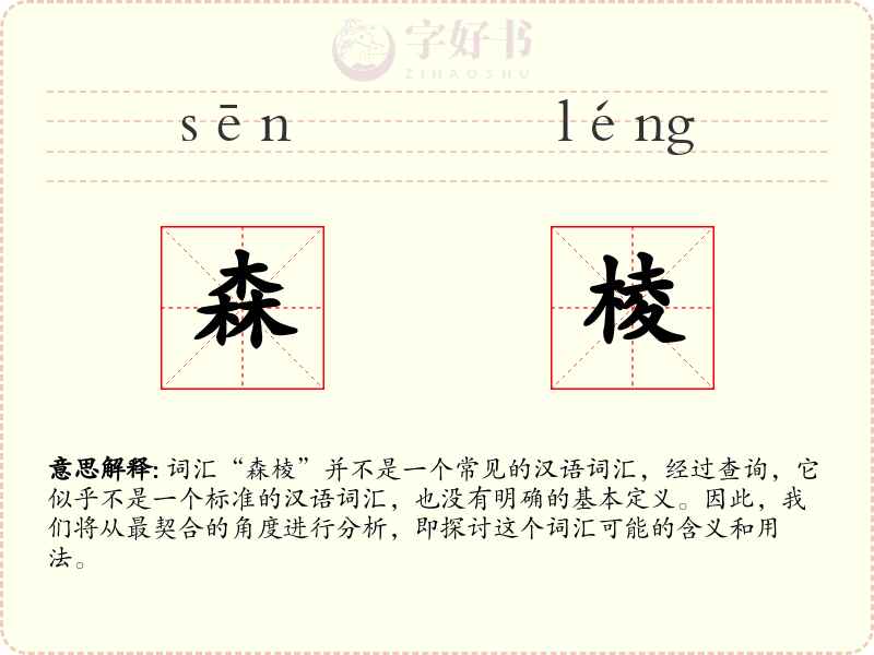 森棱