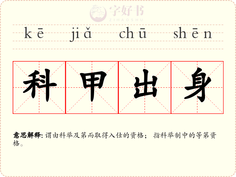 科甲出身