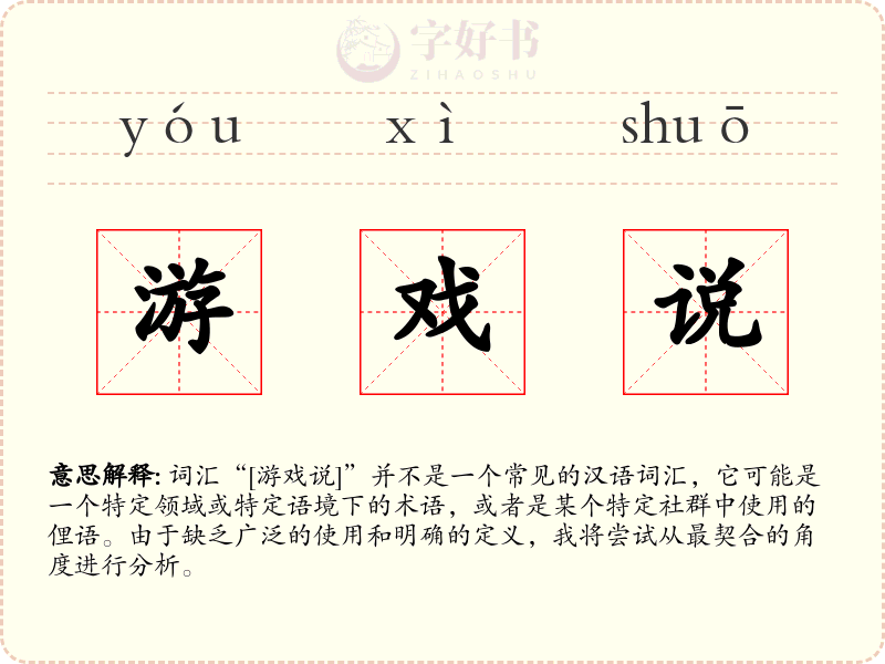 游戏说