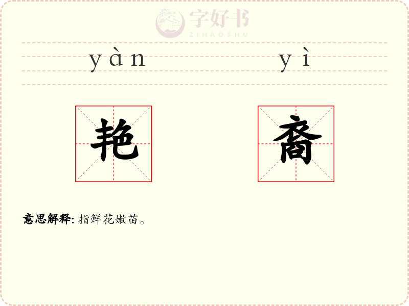 艳裔