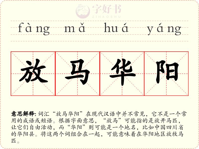 放马华阳