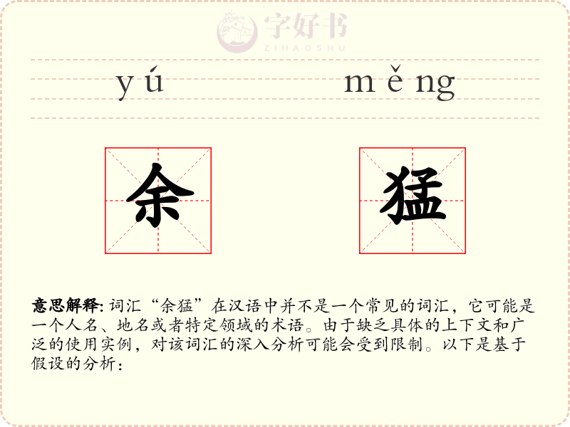 余猛
