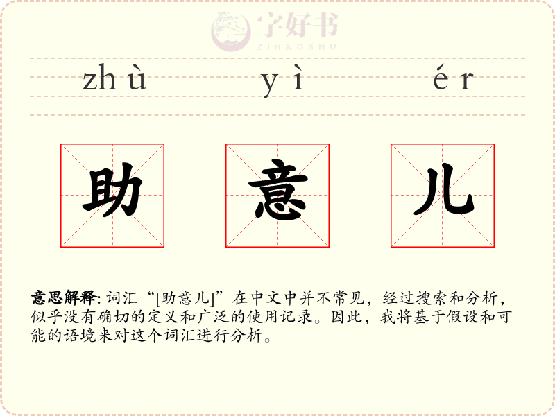 助意儿