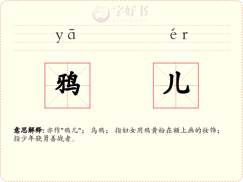 鸦儿