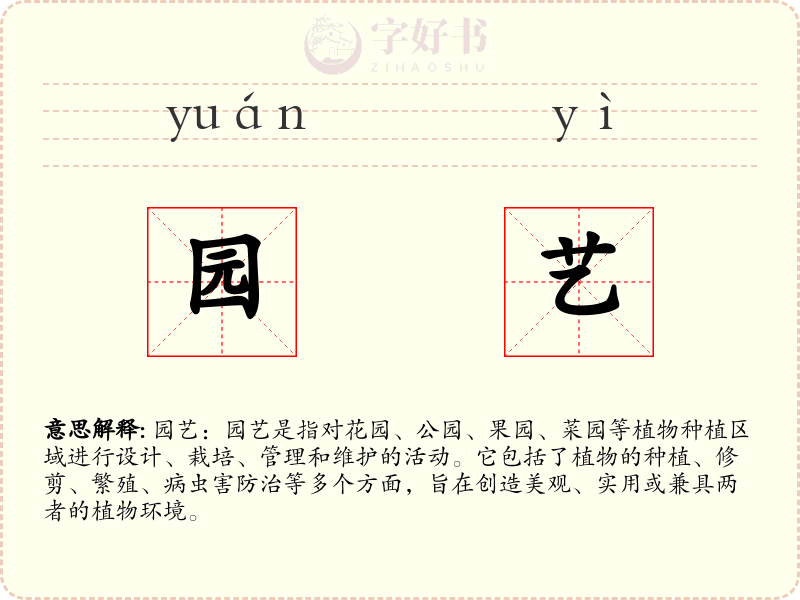 园艺