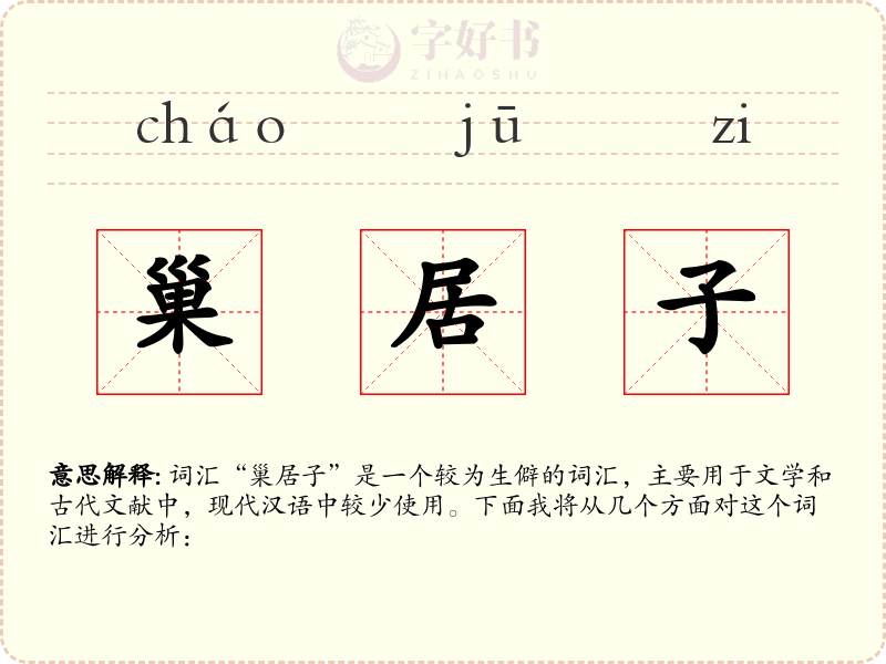 巢居子