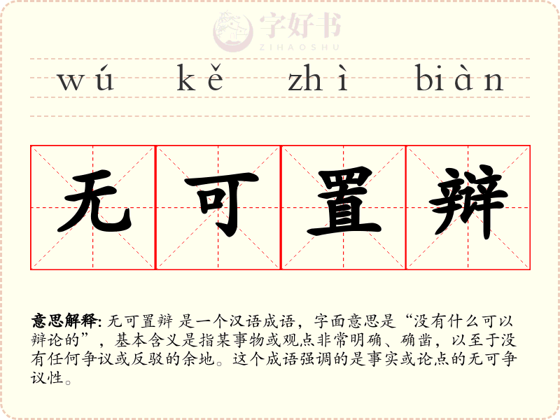 无可置辩