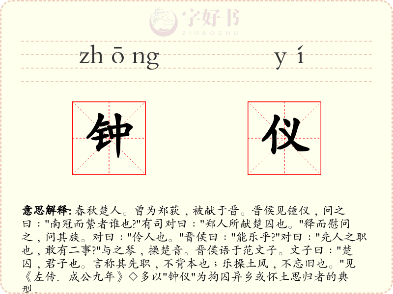 钟仪