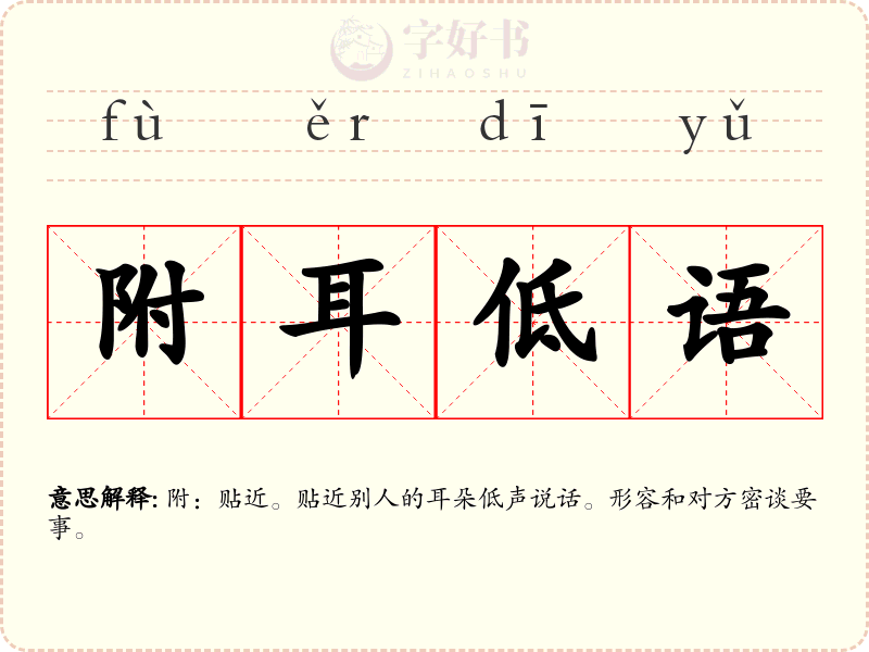 附耳低语