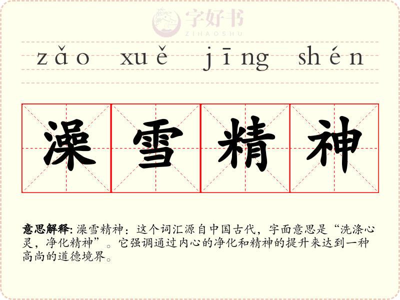 澡雪精神