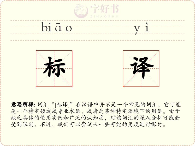 标译