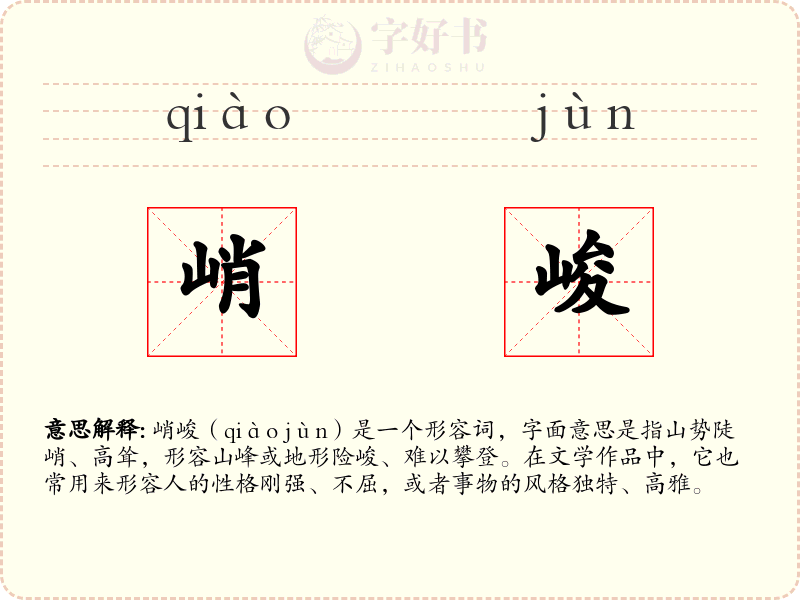 峭峻