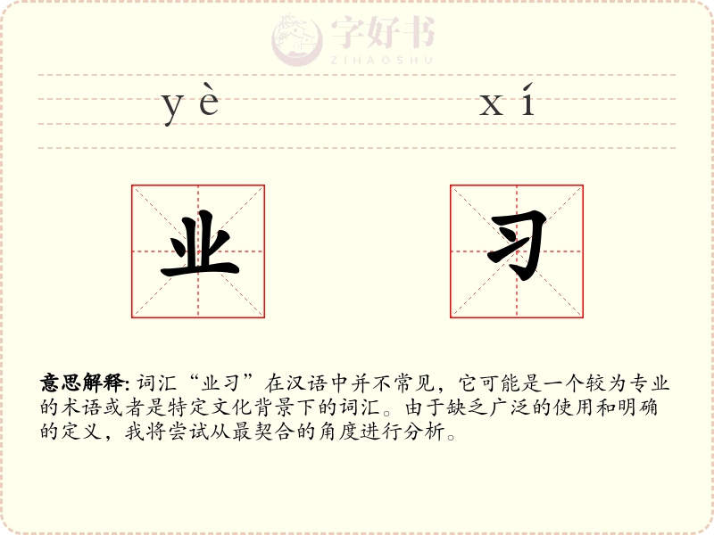 业习