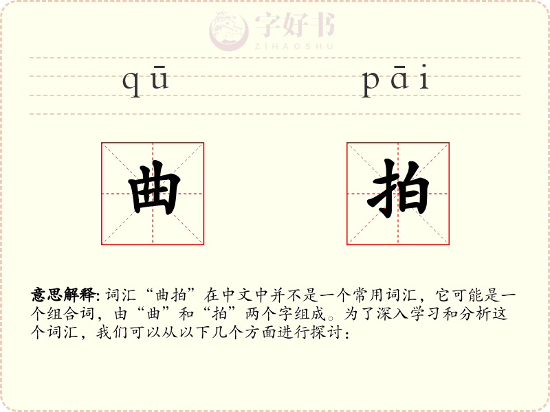 曲拍