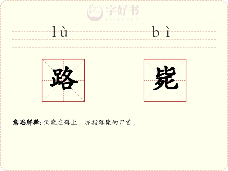 路毙