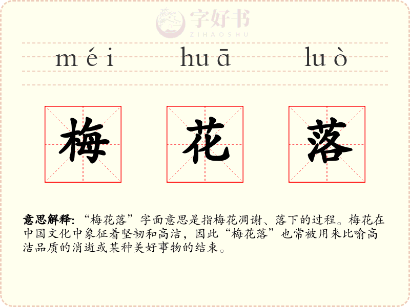 梅花落