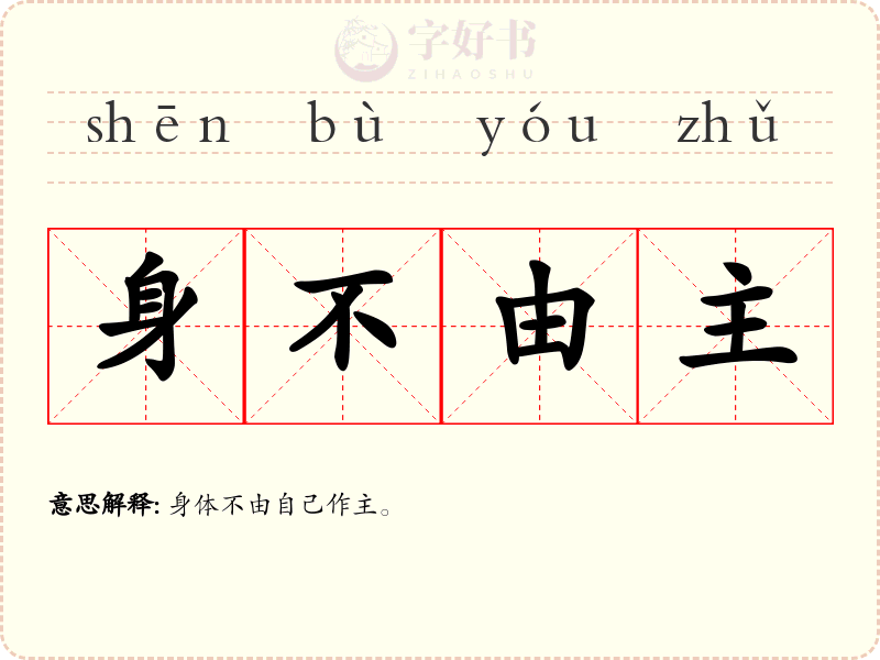 身不由主