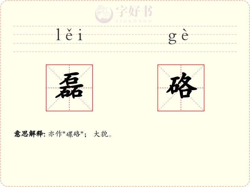 磊硌