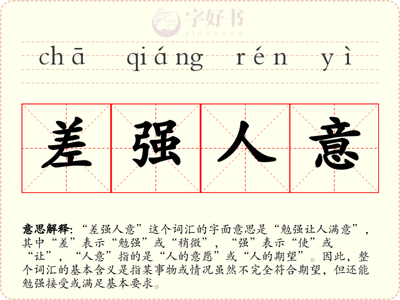 差强人意