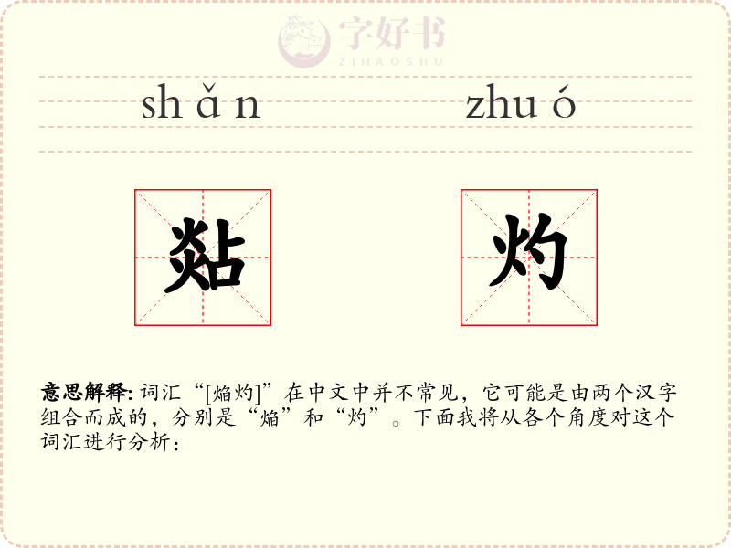 煔灼