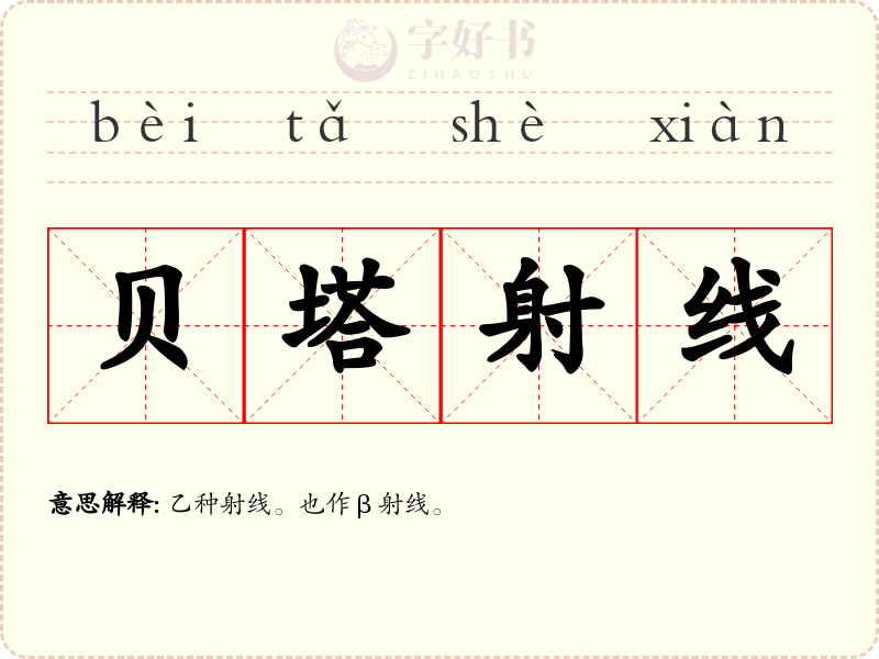 贝塔射线