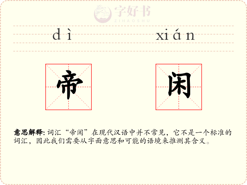 帝闲