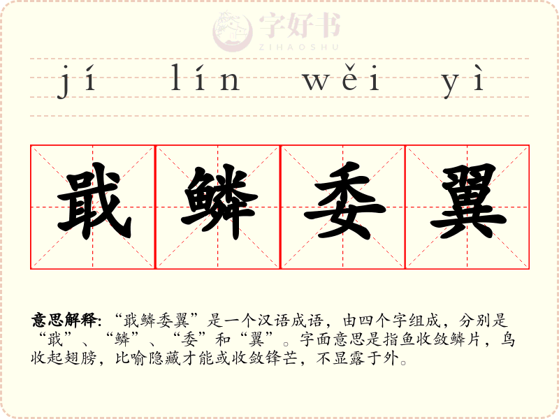 戢鳞委翼