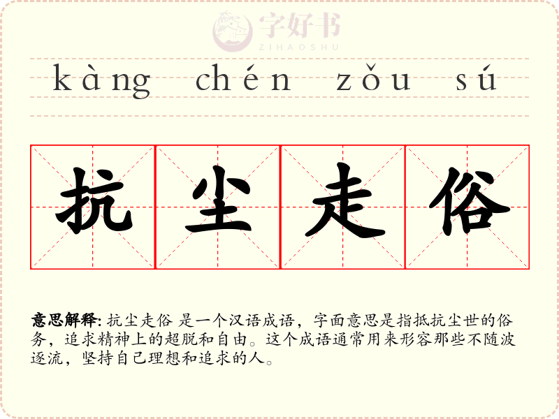 抗尘走俗