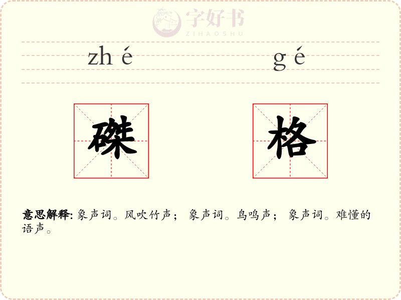 磔格