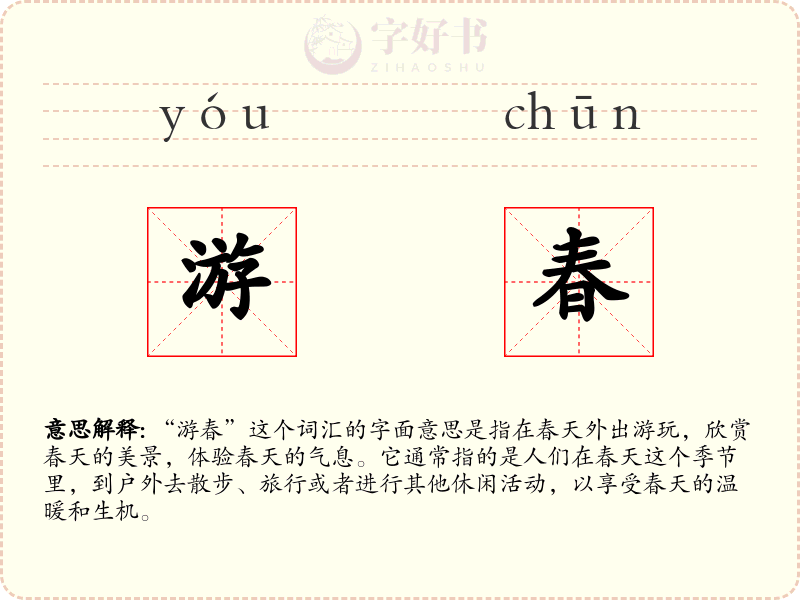 游春