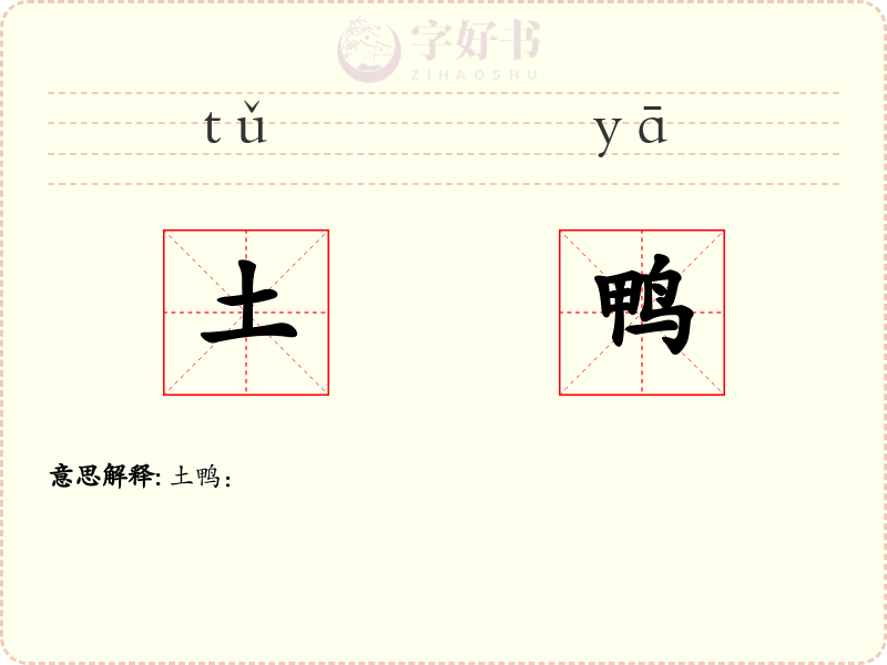 土鸭