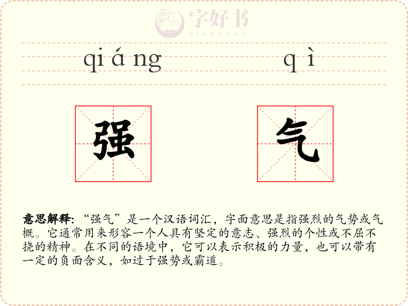 强气